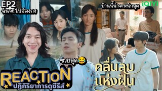 REACTION คลื่นลมแห่งฝัน EP2 : ฉันจะไปฮ่องกง