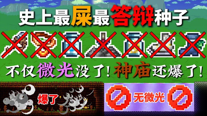 The faint glow is gone! The shrine has exploded! The most legendary seed in Terraria’s history!