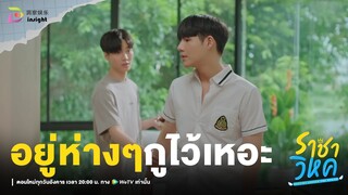 Highlight ราชาวิหค EP.7 | 'กูมันโง่' ต่อไปนี้ก็อยู่ห่างๆ กูไว้เหอะมีน