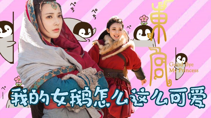 《东宫剧评》——我的女鹅怎么这么可爱？