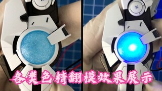 不同种类色精翻模高达零件后的效果与透光程度