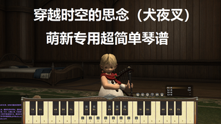 【FF14诗人演奏附谱】穿越时空的思念（犬夜叉主题曲）