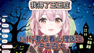 【永雏塔菲】taffy要去看心理医生然后冲击百大