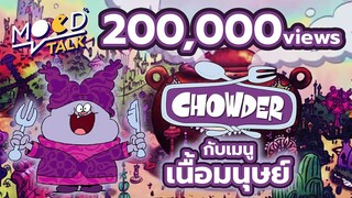 [ ทฤษฎี ] Chowder กับเมนูน้ำซุปกระดูกมนุษย์ | Mood Talk