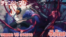 พระเอก VS ค้างคาว ซับไทย เรื่อง Chainsaw Man ตอน 3/3