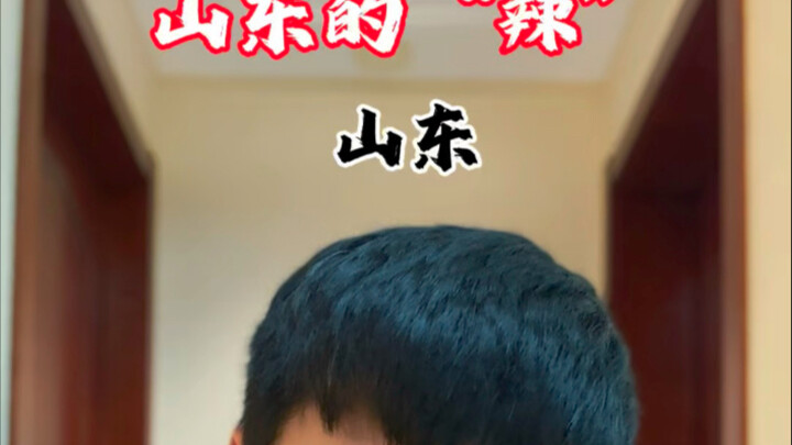 Shandong's "Spiciness"