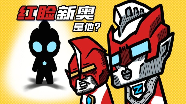 别骗我！新的红脸奥特曼竟然是他？【奥美迦小剧场00】