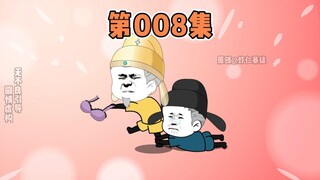 第8集｜李渊的退休生活...