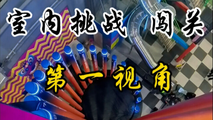 Indoor challenge—already stumped by the very first level!