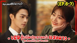 #สปอยซีรี่ย์ เธอผู้เปล่งประกายกว่าแสงดาว EP6-7 As Beautiful As You (2024) #พระเอกงานดี #ฟังยาวๆ