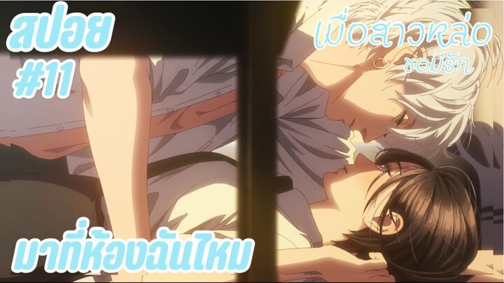 สปอยอนิเมะใหม่ - มาที่ห้องฉันไหม | EP.11 เมื่อสาวหล่อขอมีรัก