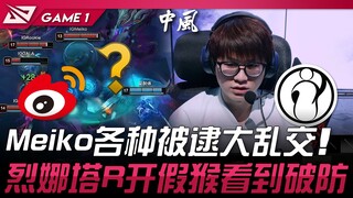 WBG vs IG Meiko各种被逮大乱交！烈娜塔R开假猴看到破防！ Game 1 | 2025 LPL第二赛段淘汰赛