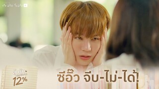 ซีอิ๊ว จีบ ไม่ ได้! | ลุ้นรัก 12% | Studio Wabi Sabi