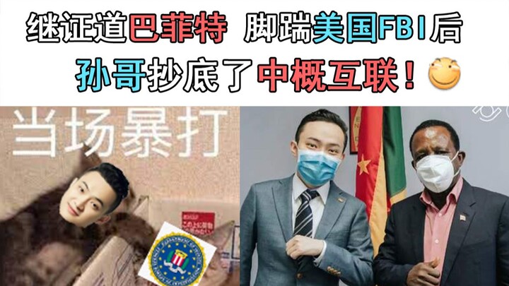 继证道巴菲特，脚踹美国FBI后，孙哥抄底了中概互联！