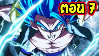 [ ตอนที่ 7 ] โกจิต้าบลูไคโอเคน VS บรีส Dragonball Super After _ll OverReview