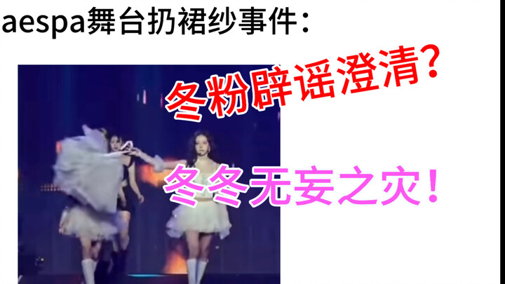 Vụ ném váy trên sân khấu của aespa: Rốt cuộc ai mới là người gặp họa oan?!