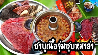 หมาล่าชาบูเนื้อจุ่ม ซุปหม่าล่าเนื้อHaidilao(ไห่ตี่เลา)ยี่ห้อนี้อร่อยดีนะ