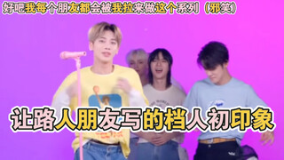 拉我不追星只看二次的朋友给档人写初印象