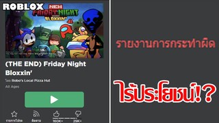 เลิกอัปเดตเกมเพราะโดนคนข่มขู่, ซื้อ Limited แถมทัวร์ไปเที่ยว, การรายงานไร้ประโยชน์? | ข่าว Roblox