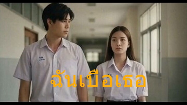 ฉันเบื่อเธอ  - ARIN   (Official  mv)