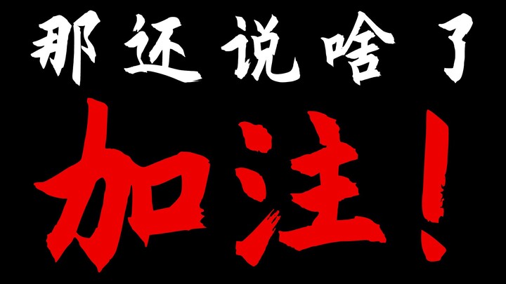 已经是豪赌了还要加注吗？