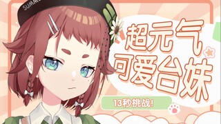 13秒拥有一个“超机灵”的妹妹不香嘛❤【咿喔io】
