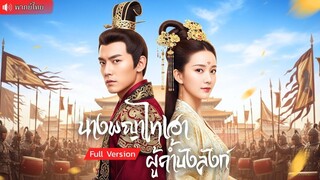 (เต็มเรื่อง) ชิงบัลลังก์เดือด! ท่านเจ้ากรมช่วยไทเฮาให้ได้บังลังก์ ชนะในศึกชิงอำนาจสุดระทึก!