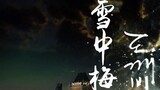 [Đoàn thanh niên chống đạn] Mở đầu bộ phim truyền hình Hàn Quốc [Bóng ma] theo cách của [Xuezhongmei