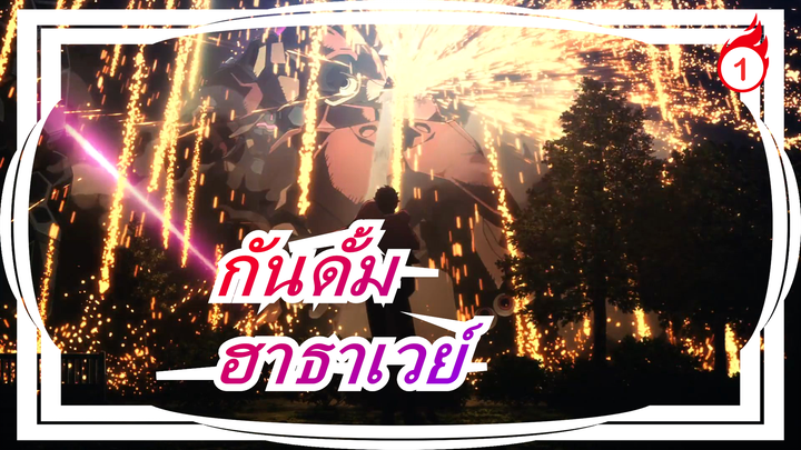 กันดั้ม|ฮาธาเวย์| การแสดงเปียโน | คุณภาพสูง_1