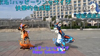 Fursuit Dance ハッピーシンセサイザ-Happy Synthesizer Tanba Andriyonケモノ
