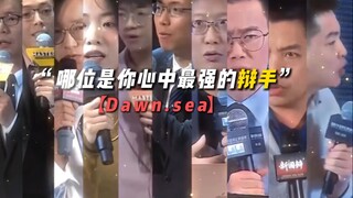 谁是你心中的最强辩手！敌我不分一穿七！痛击对手！emo队友！爱是自由意志的沉沦！