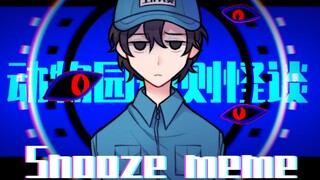 【动物园园规系列｜动物园规则怪谈同人meme】Snooze