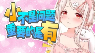 很小对我来说已经是夸奖了
