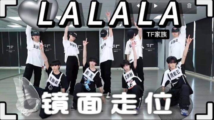 【走位动线】TF家族盛放音乐会《LALALA》走位动线‖扒舞可用