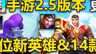 LOL Mobile 2.5 version introduction: New heroes: Policewoman, Jayce, Little Mage! 14 new skins are a
