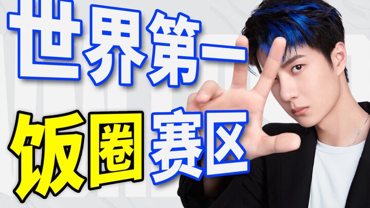@王一博: LOL I don’t deserve to ride on your popularity.