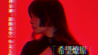 编了拍了《胜利女神：新的希望》中文主题曲「希望燎原」！！