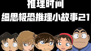 当柯南玩海龟汤（第二十一集）