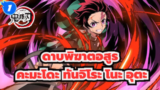 [ดาบพิฆาตอสูร]ตอนที่19 ED คะมะโดะ ทันจิโระ โนะ อุตะ(เวอร์ชั่นเต็ม) / 1080p_1