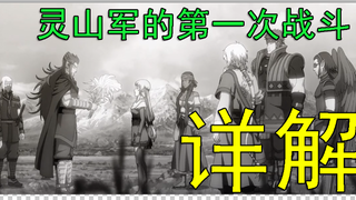 【魁拔】第十五期 详解迷麟篇 灵山军的第一次战斗