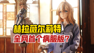 第一次拍薇妹！Hera Studio赫拉工作室紫罗兰永恒花园薇尔莉特gk雕像！