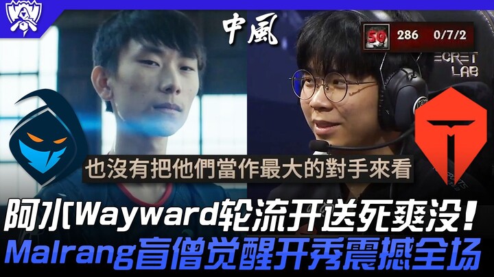 RGE vs TES 中风！阿水Wayward轮流开送死爽没！ Malrang盲僧觉醒开秀震撼全场！ | 16强小组赛 | 2022 S12世界赛精华
