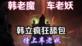 凡人修仙传-141：虚灵殿，韩立疯狂舔包；跑路时，却撞上车老妖；凡人年番之后剧情解读