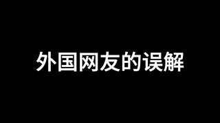 外国网友的误解