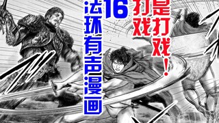 【艾尔登法环有声漫画16】打戏，是打戏！