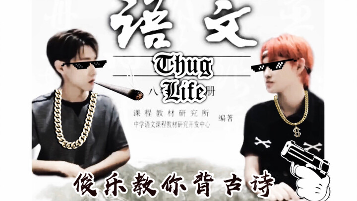 【Junle/Lejun】High-energy rap * A comedic duo shows you how to memorize classical poetry