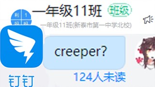 Apa yang akan terjadi pada creeper di grup DingTalk? ?! (Akhir standar)