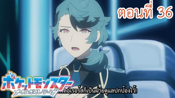Pokemon Mega Voltage โปเกม่อน เมก้าโวลต์เทจ ตอนที่ 36 ทวงคืนเหล่าผู้กล้าทั้งหก!
