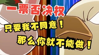 一票否决权！五大流的霸气权利！只要我不同意！那么你就不能做！