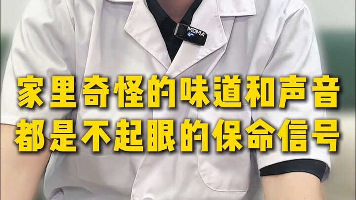 家里奇怪的味道和声音都是不起眼的保命信号